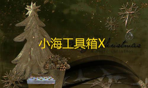 第五人格找回账号入口小海工具箱X